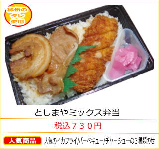 としまやミックス弁当　税込７３０円　人気のイカフライ/バーベキュー/チャーシューの３種類のせ