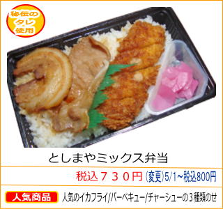 としまやミックス弁当　税込７３０円　人気のイカフライ/バーベキュー/チャーシューの３種類のせ