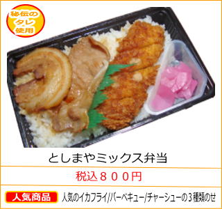としまやミックス弁当　税込８００円　人気のイカフライ/バーベキュー/チャーシューの３種類のせ