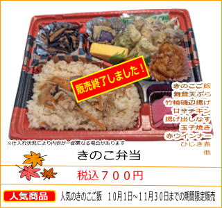 きのこ弁当　税込７００円　人気のきのこご飯　１０月１日〜１１月３０日までの期間限定販売