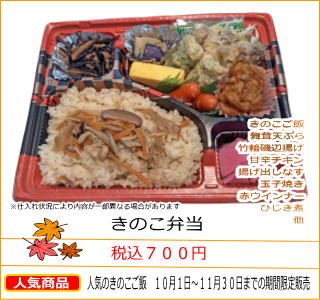 きのこ弁当　税込７００円　人気のきのこご飯　１０月１日〜１１月３０日までの期間限定販売