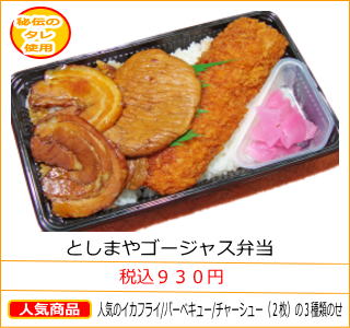 としまやゴージャス弁当　税込９３０円　人気のイカフライ/バーベキュー/チャーシュー（２枚）の３種類のせ