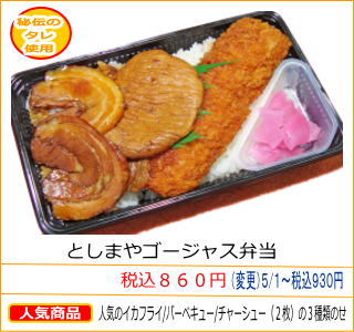 としまやゴージャス弁当　税込８６０円　人気のイカフライ/バーベキュー/チャーシュー（２枚）の３種類のせ