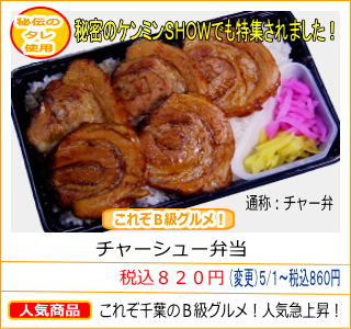 チャーシュー弁当　税込８２０円　これぞ千葉のＢ級グルメ！人気急上昇！　通称：チャー弁　秘密のケンミンＳＨＯＷでも特集されました！