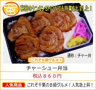 チャーシュー弁当　税込８６０円　これぞ千葉のＢ級グルメ！人気急上昇！　通称：チャー弁　秘密のケンミンＳＨＯＷでも特集されました！