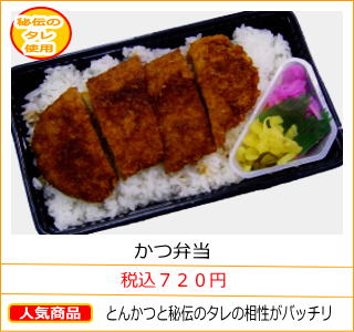 かつ弁当　税込７２０円　とんかつと秘伝のタレの相性がバッチリ