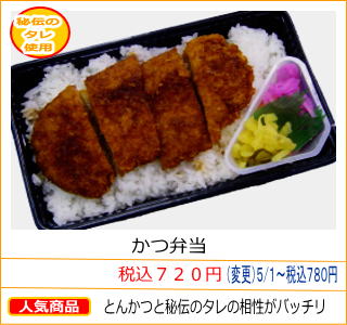 かつ弁当　税込７２０円　とんかつと秘伝のタレの相性がバッチリ