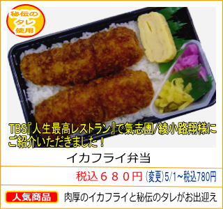 イカフライ弁当　税込６８０円　肉厚のイカフライと秘伝のタレがお出迎え　TBS『人生最高レストラン』で氣志團/綾小路翔様にご紹介いただきました！