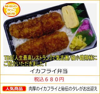 イカフライ弁当　税込６８０円　肉厚のイカフライと秘伝のタレがお出迎え　TBS『人生最高レストラン』で氣志團/綾小路翔様にご紹介いただきました！