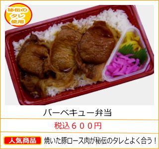 バーベキュー弁当　税込６００円　焼いた豚ロース肉が秘伝のタレとよく合う！