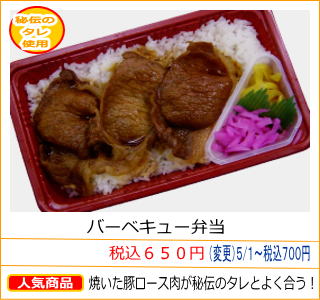 バーベキュー弁当　税込６５０円　焼いた豚ロース肉が秘伝のタレとよく合う！