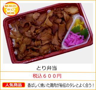 とり弁当　税込６００円　香ばしく焼いた鶏肉が秘伝のタレとよく合う！