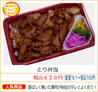 とり弁当　税込６５０円　香ばしく焼いた鶏肉が秘伝のタレとよく合う！
