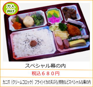 スペシャル幕の内　税込６８０円　カニ爪（クリームコロッケ）フライ/イカの天ぷら/煮物などスペシャルな幕の内