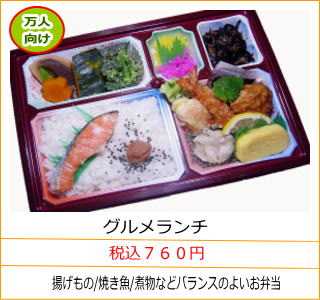 グルメランチ　税込７６０円　揚げもの/焼き魚/煮物などバランスのよいお弁当