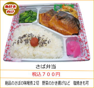 さば弁当　税込７００円　絶品のさばの味噌煮２切　野菜のかき揚げなど　塩焼きも可