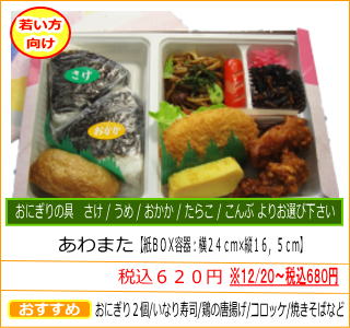 あわまた　税込６２０円　おにぎり２個/いなり寿司/鶏の唐揚げ/コロッケ/焼きそばなど