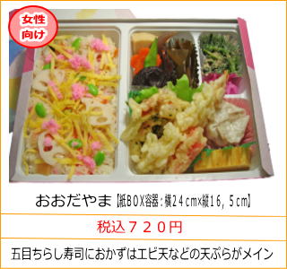 おおだやま　税込７２０円　五目ちらし寿司におかずはエビ天などの天ぷらがメイン
