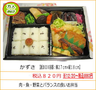かずさ　税込８２０円　肉・魚・野菜とバランスの良いお弁当