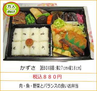 かずさ　税込８８０円　肉・魚・野菜とバランスの良いお弁当