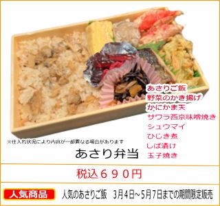あさり弁当　税込６９０円　人気のあさりご飯　３月４日〜５月７日までの期間限定販売