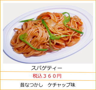 スパゲティー　税込３６０円　昔なつかし　ケチャップ味