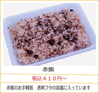 赤飯　税込４１０円〜　赤飯のお手軽版　透明フタの容器に入っています