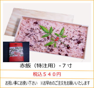 赤飯（特注用）‐７寸　税込５４０円　お祝い事にお使い下さい　※お早めのご注文をお願いいたします