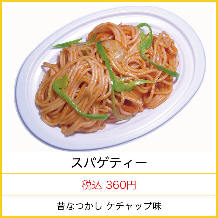 スパゲティー　税込３６０円　昔なつかし　ケチャップ味