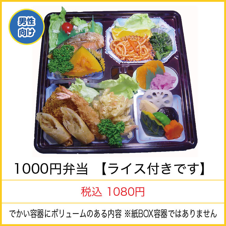 １０００円弁当【ライス付きです】　税込１０８０円　でかい容器にボリュームある内容　※紙ＢＯＸ容器ではありません