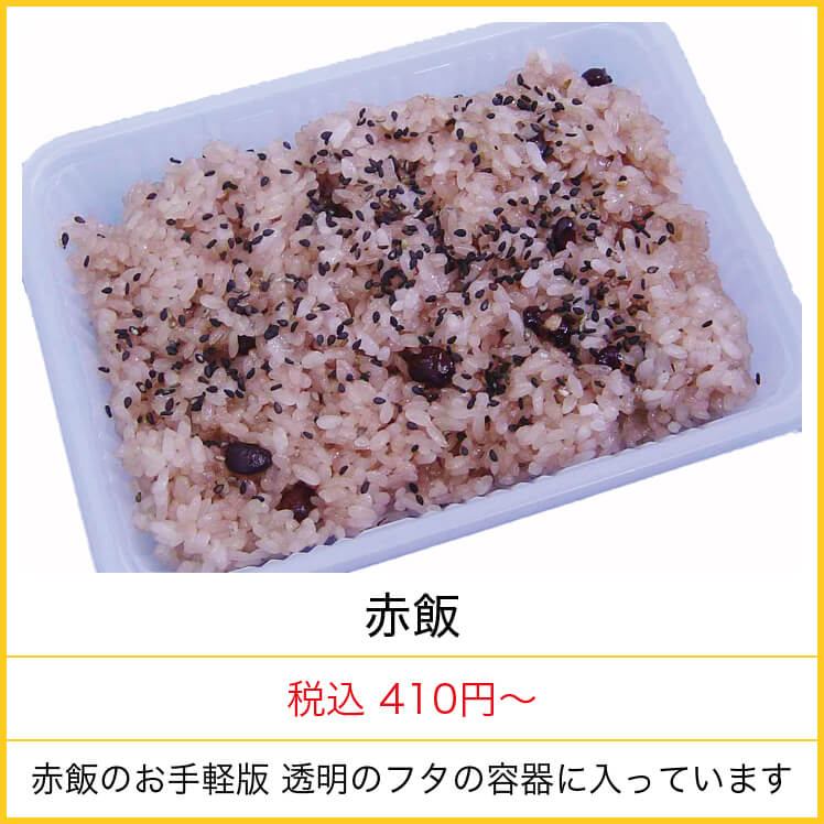 赤飯　税込４１０円〜　赤飯のお手軽版　透明フタの容器に入っています